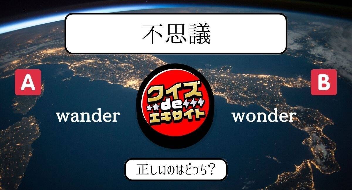 【間違えて覚えてない？】中学レベルの英単語2択クイズ Vol.8