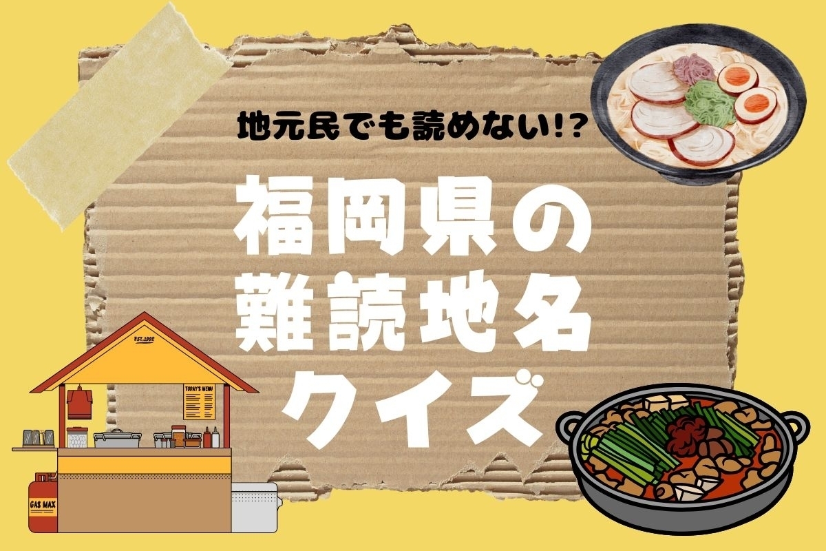 【クイズ】地元民でも読めない!? 福岡県の難読地名＜全12問＞