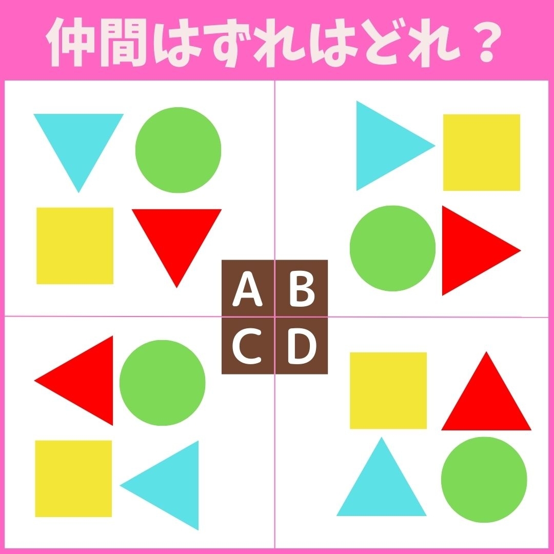 【仲間はずれの図形はどれ？】4つの図形のうち、他と異なるものを1つ見つけてください＜Vol.24＞
