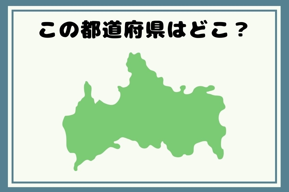 【ヒントあり】反転！都道府県シルエットクイズ＜Vol.28＞