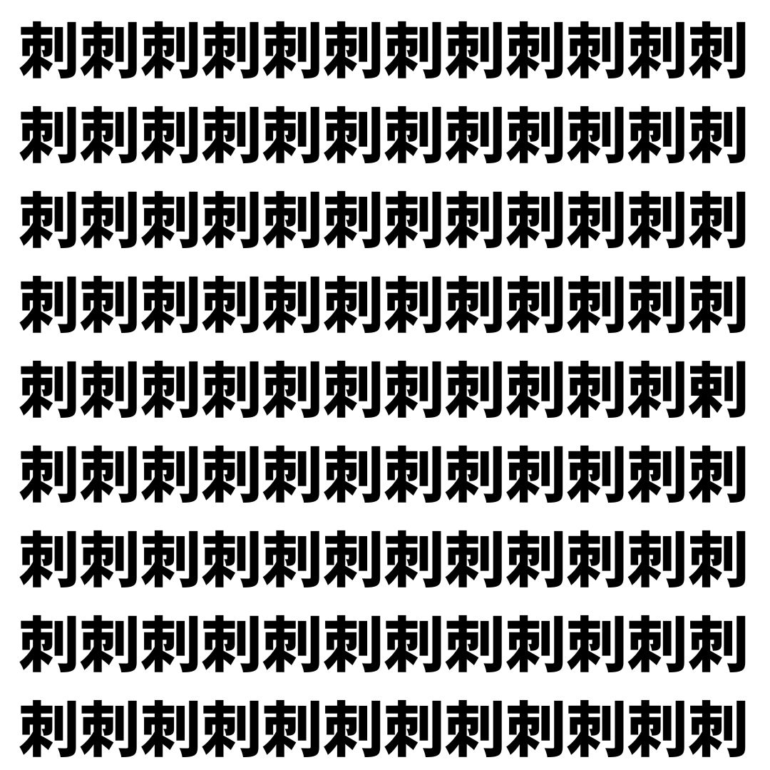 【漢字探し】ずらっと並んだ「刺」の中にまぎれた別の漢字一文字は？