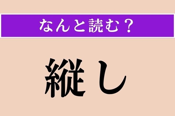 【難読漢字】「縦し」正しい読み方は？ 難しい！ 「たとえ」「仮に」という意味です