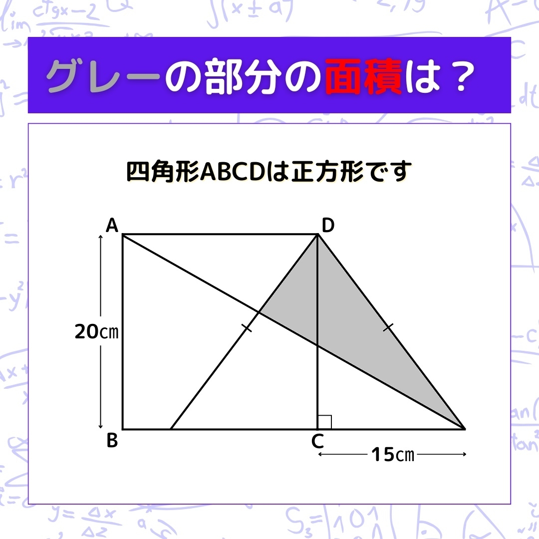 【図形問題】グレーの部分の面積を求めよ！＜Vol.240＞
