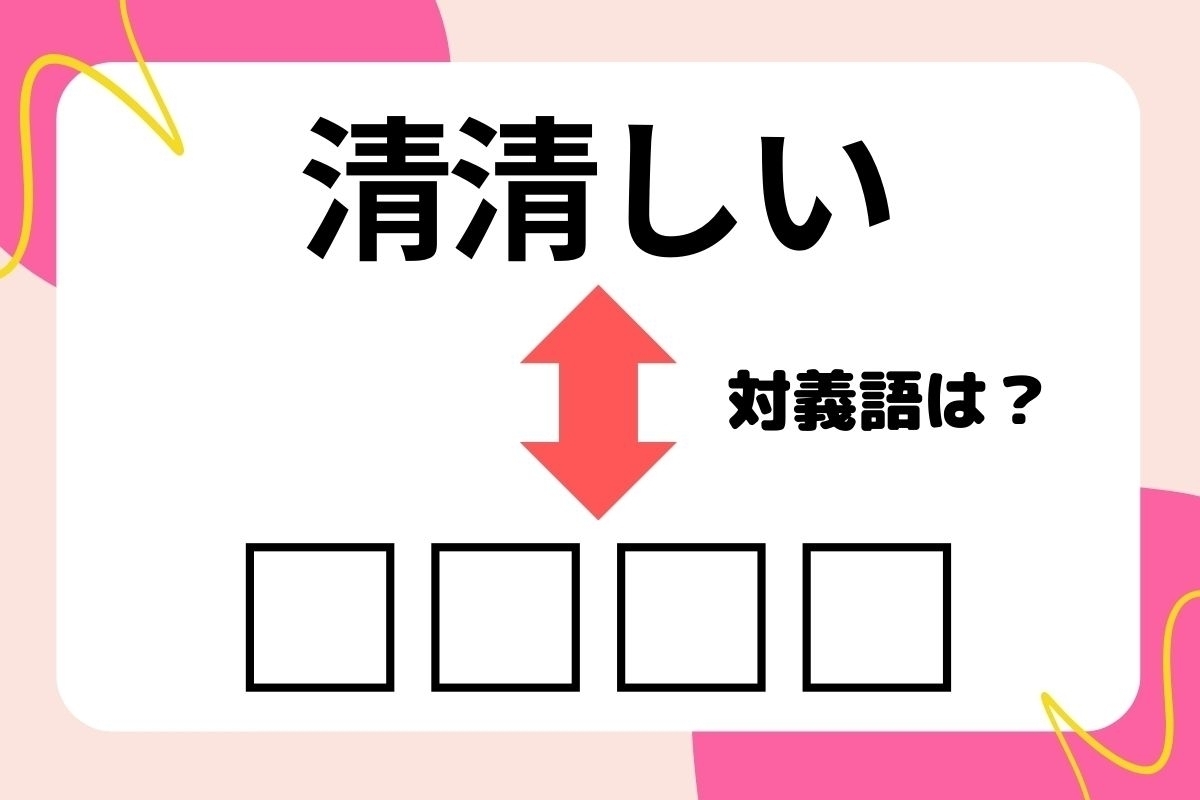 【対義語クイズ】反対の意味を持つ言葉わかりますか？＜Vol.120＞