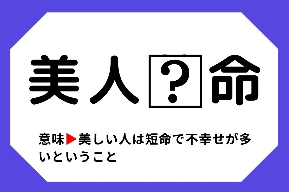 【四字熟語クイズ】「美人□命」□に入る漢字は？＜Vol.30＞