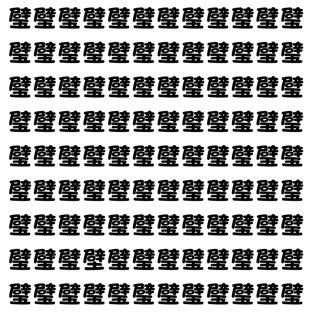 【漢字探し】ずらっと並んだ「璧」の中にまぎれた別の漢字一文字は？