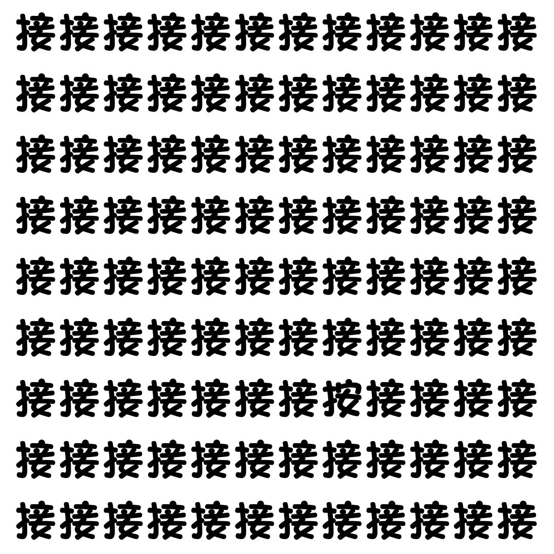 【漢字探し】ずらっと並んだ「接」の中にまぎれた別の漢字一文字は？