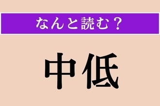 【難読漢字】「中低」正しい読み方は？ 中央が窪んでいる様子のことです