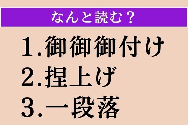 【難読漢字】「御御御付け」「捏上げ」「一段落」読める？