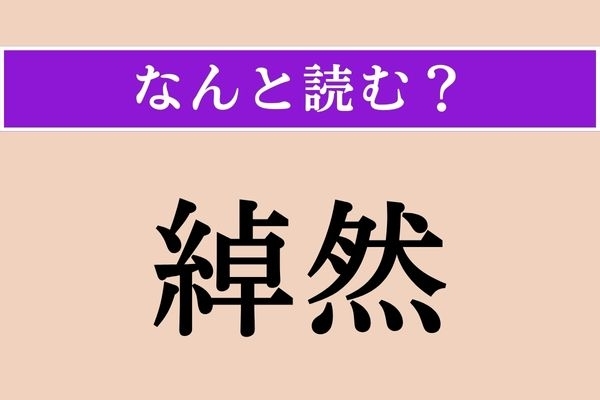 【難読漢字】「綽然」正しい読み方は？ 落ち着いていて余裕のある様子のことです