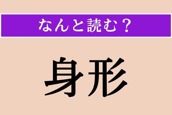 【難読漢字】「身形」正しい読み方は？「きちんとした身形」でわかりますか？