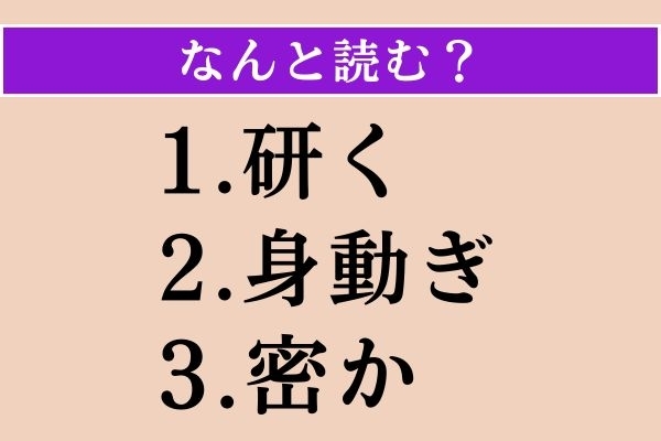 【難読漢字】「研く」「身動ぎ」「密か」読める？