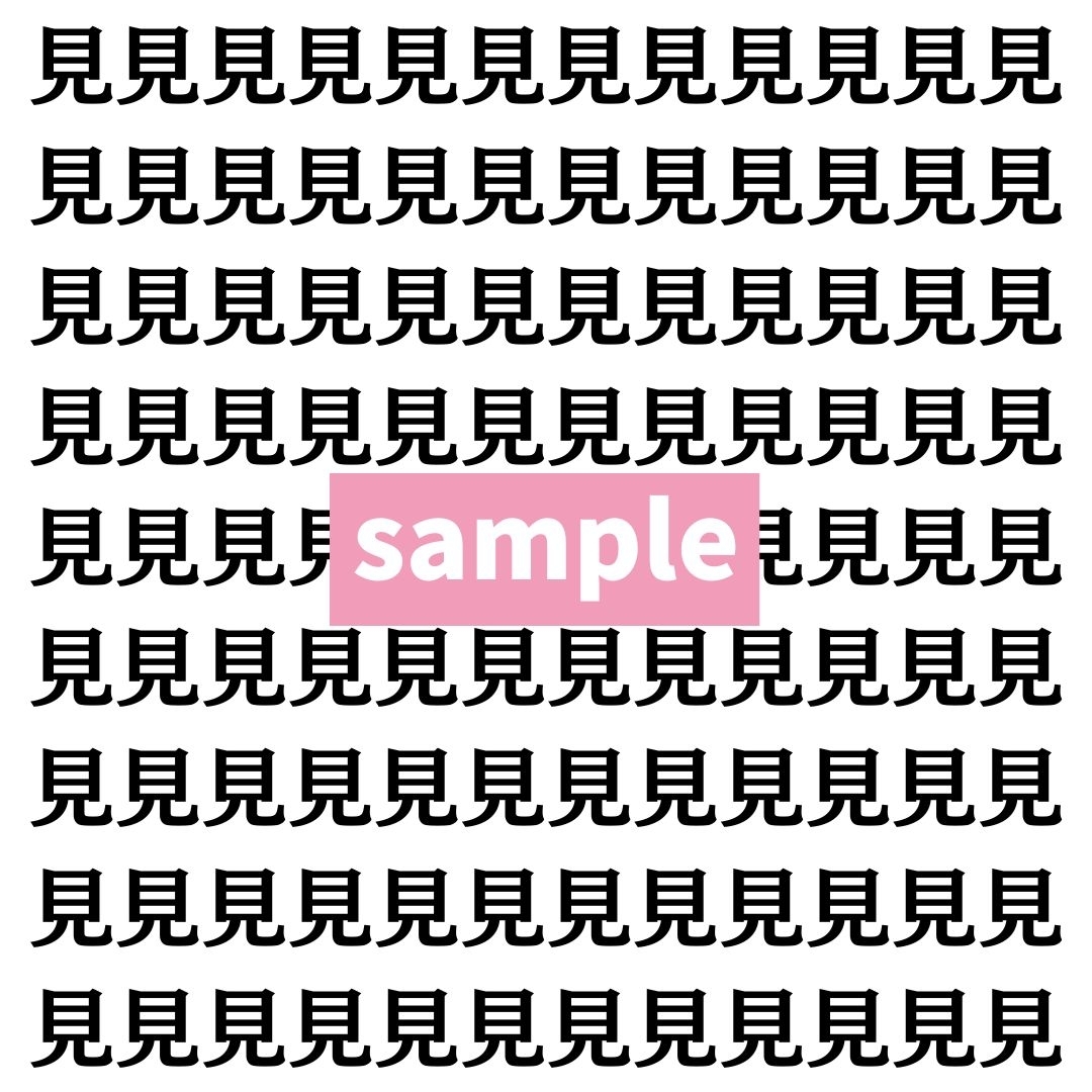 【漢字探し】ずらっと並んだ「見」の中にまぎれた別の漢字一文字は？
