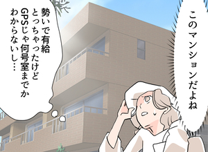 【漫画】予想外！マンションは夫が尊敬する女性上司の家だった…【夫の二重生活 Vol.26】