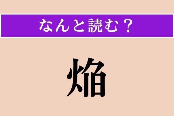 【難読漢字】「焔」正しい読み方は？「炎」も同じ読み方をします