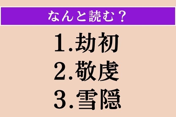 【難読漢字】「劫初」「敬虔」「雪隠」読める？