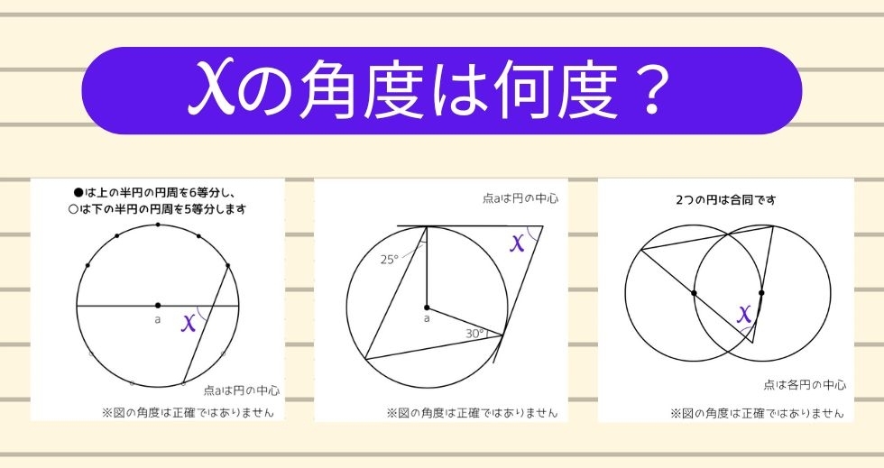 【角度当てクイズ Vol.1235】xの角度は何度？＜全3問＞