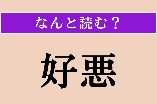 【難読漢字】「好悪」正しい読み方は？ よく知ってる漢字2つだけど…