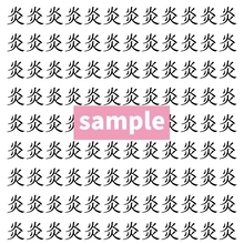 【漢字探し】ずらっと並んだ「炎」の中にまぎれた別の漢字一文字は？