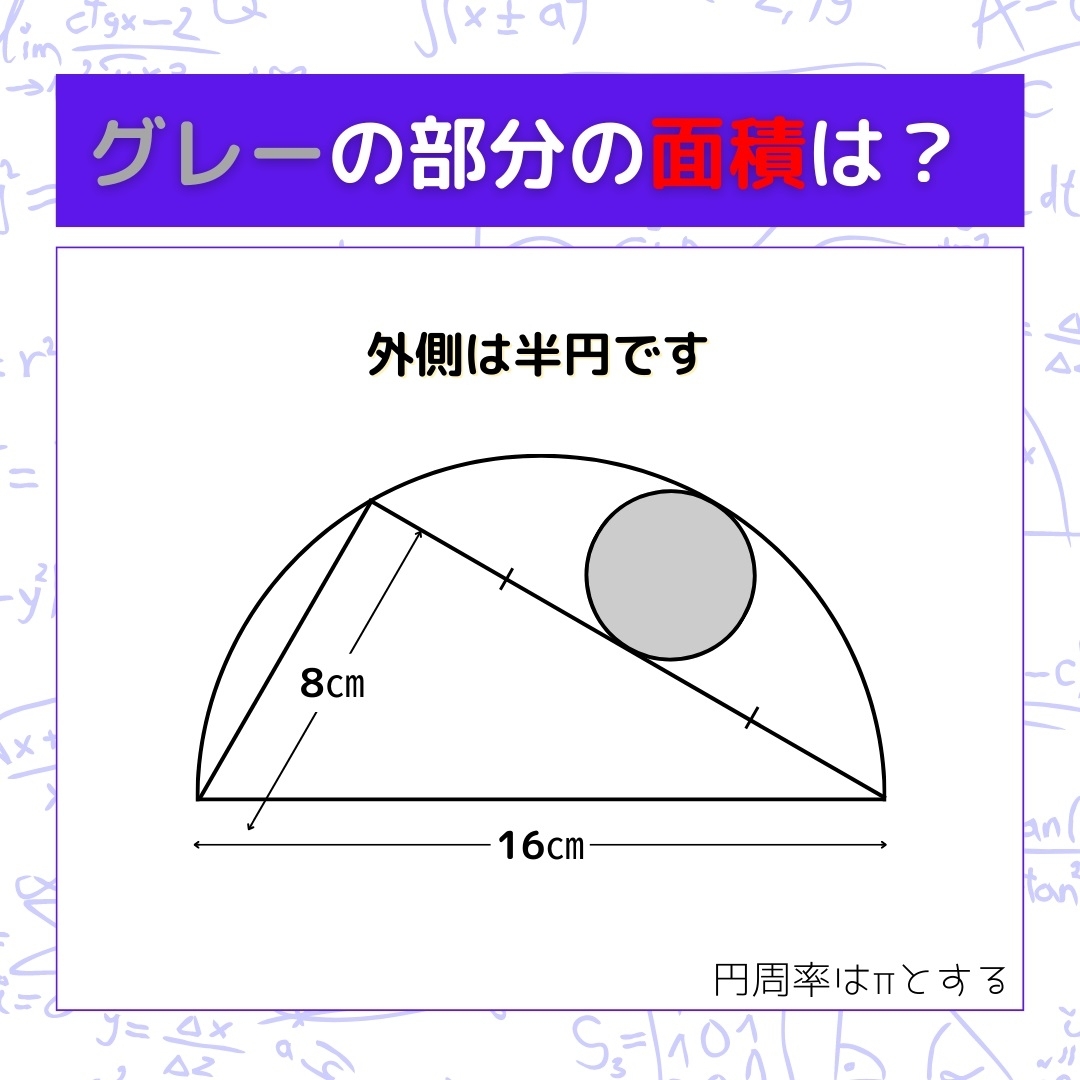 【図形問題】グレーの部分の面積を求めよ！＜Vol.1278＞