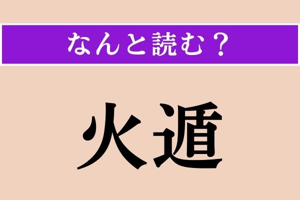 【難読漢字】「火遁」正しい読み方は？「火遁の術」という忍術があります