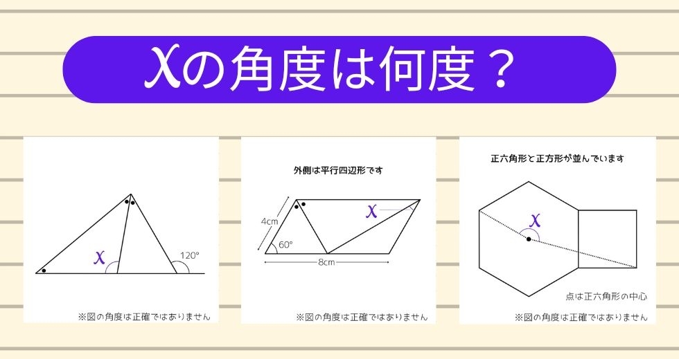 【角度当てクイズ Vol.1551】xの角度は何度？＜全3問＞