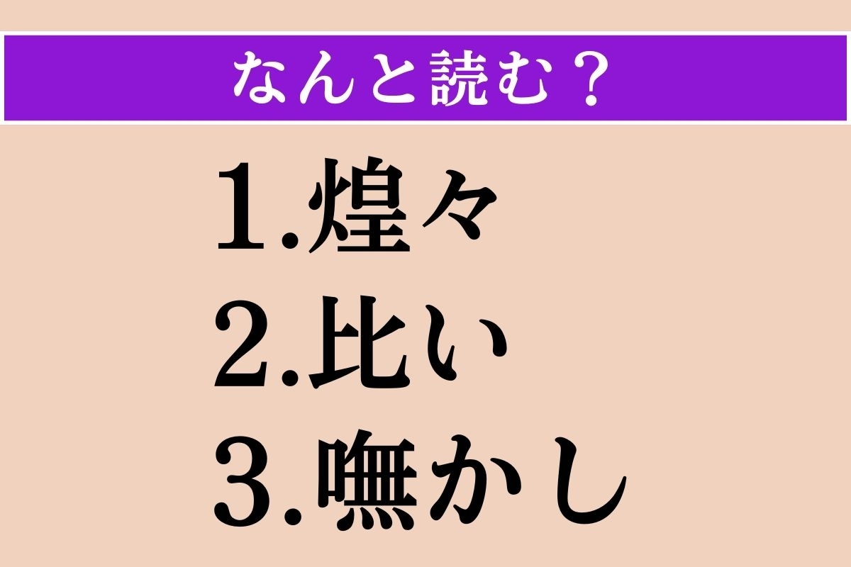 【難読漢字】「煌々」「比い」「嘸かし」読める？