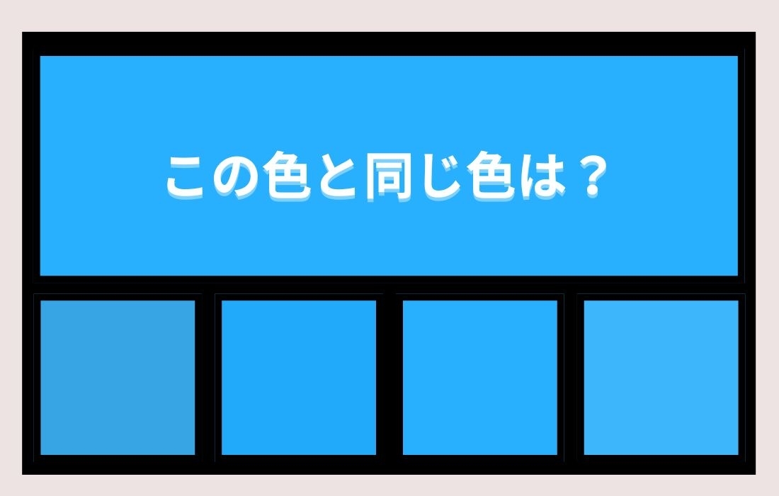 【色彩テスト】あなたの色彩感覚レベルは？＜Vol.1377＞