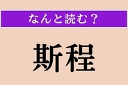 【難読漢字】「斯程」正しい読み方は？「これぐらい」という意味です