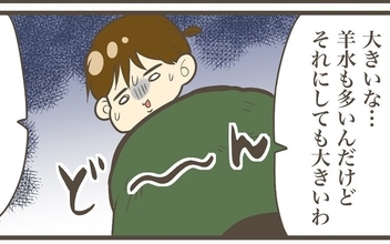 「それにしても大きい…」お腹の子がどんどん成長…4000g超える可能性も!?