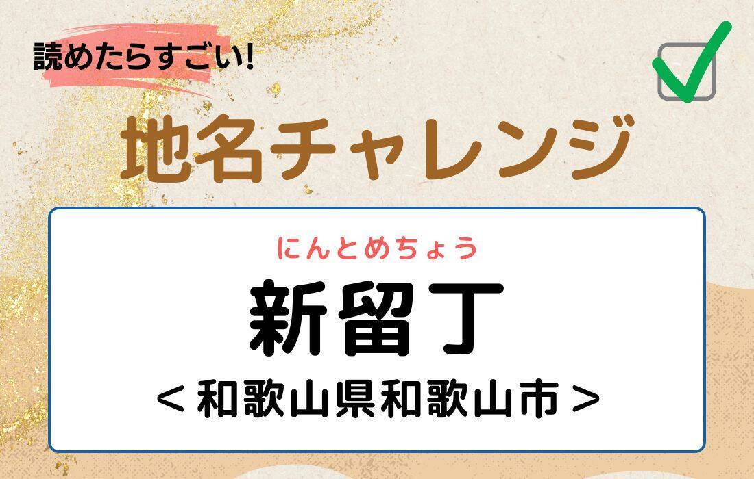 【読めたらすごい！地名チャレンジ Vol.131】「新留丁」なんと読む？＜和歌山県和歌山市＞