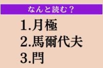 【難読漢字】「月極」「馬爾代夫」「閂」読める？