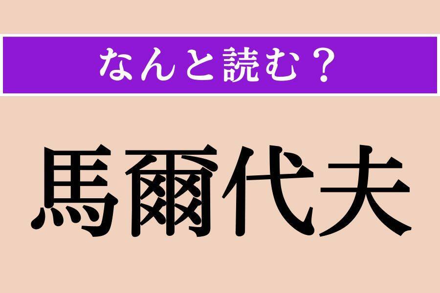 【難読漢字】「月極」「馬爾代夫」「閂」読める？