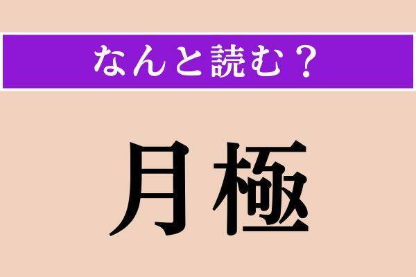 【難読漢字】「月極」「馬爾代夫」「閂」読める？
