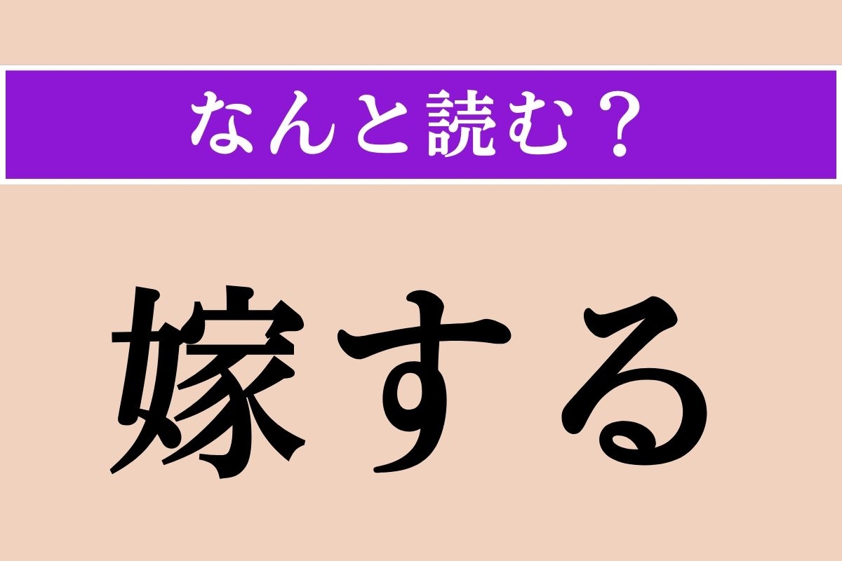 【難読漢字】「嫁する」正しい読み方は？「よめする」ではありません