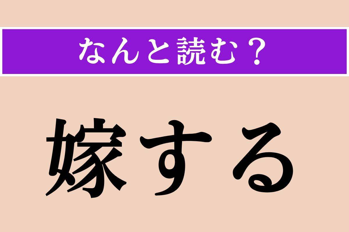 【難読漢字】「嫁する」正しい読み方は？「よめする」ではありません