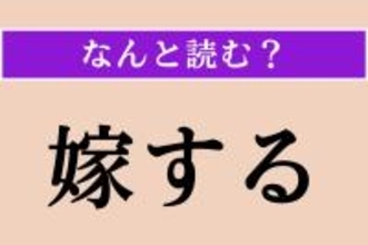 【難読漢字】「嫁する」正しい読み方は？「よめする」ではありません