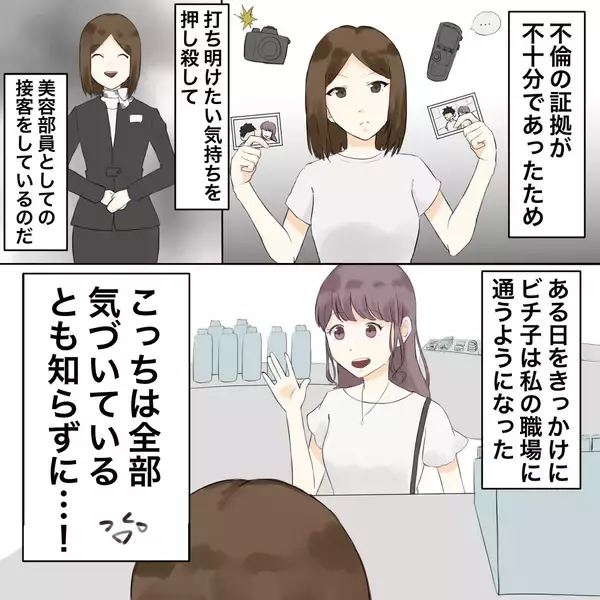 「何食わぬ顔で私の職場に現れた夫の不倫相手　だが、私はすべてを知っている【漫画】」の画像