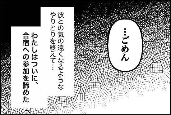 【漫画】「正直迷惑」と言っても諦めない彼…私が合宿を諦めた【束縛モンスター Vol.41】
