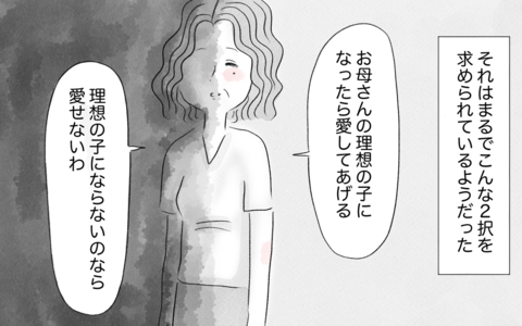 「理想の子なら愛してもらえる」子どもに残酷な条件…でも母を悪者にできないの画像