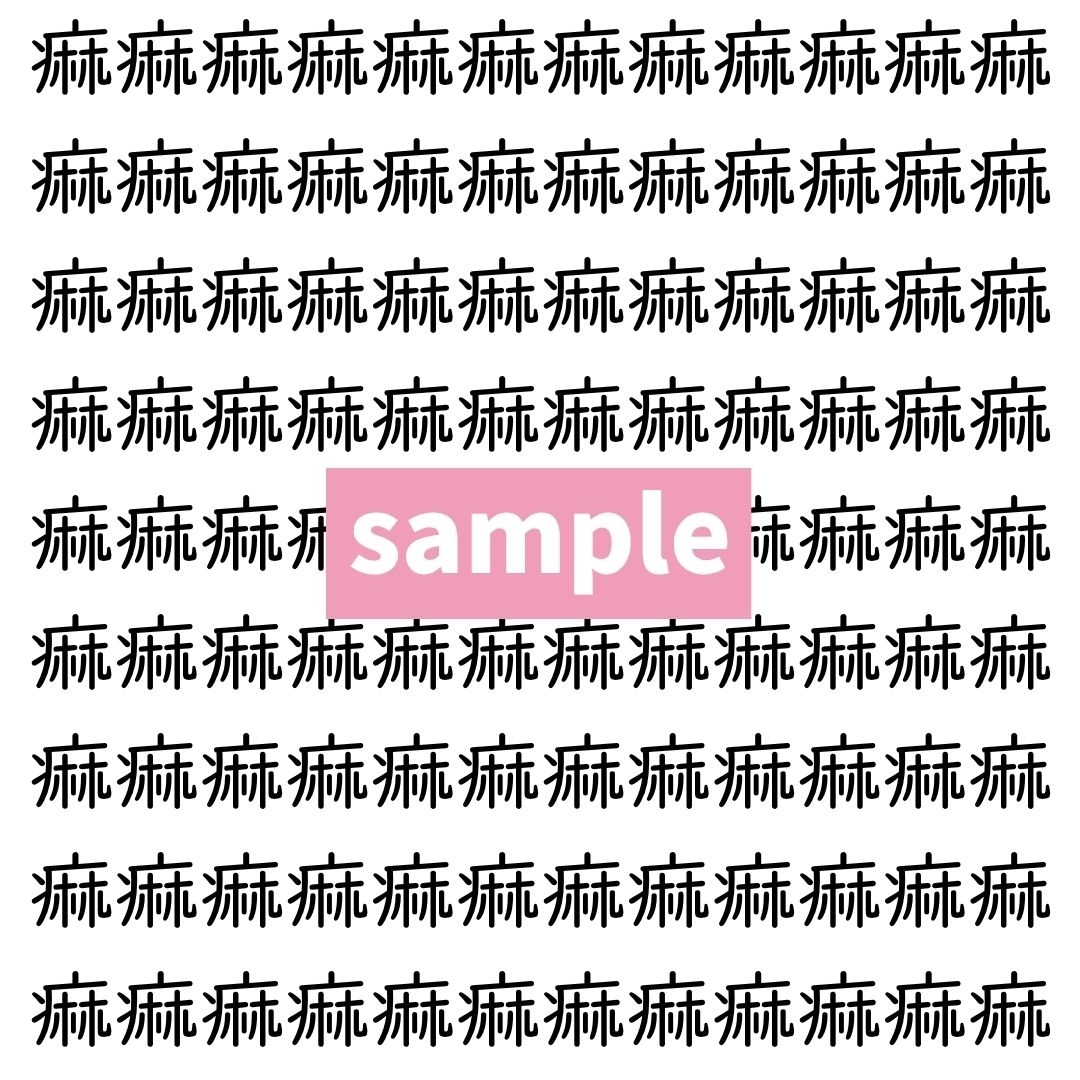【漢字探し】ずらっと並んだ「痲」の中にまぎれた別の漢字一文字は？