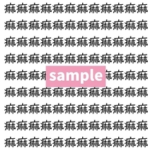 【漢字探し】ずらっと並んだ「痲」の中にまぎれた別の漢字一文字は？