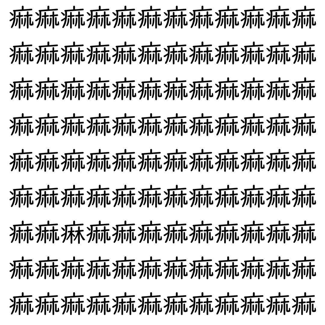【漢字探し】ずらっと並んだ「痲」の中にまぎれた別の漢字一文字は？