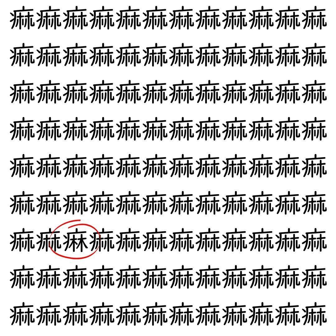 【漢字探し】ずらっと並んだ「痲」の中にまぎれた別の漢字一文字は？