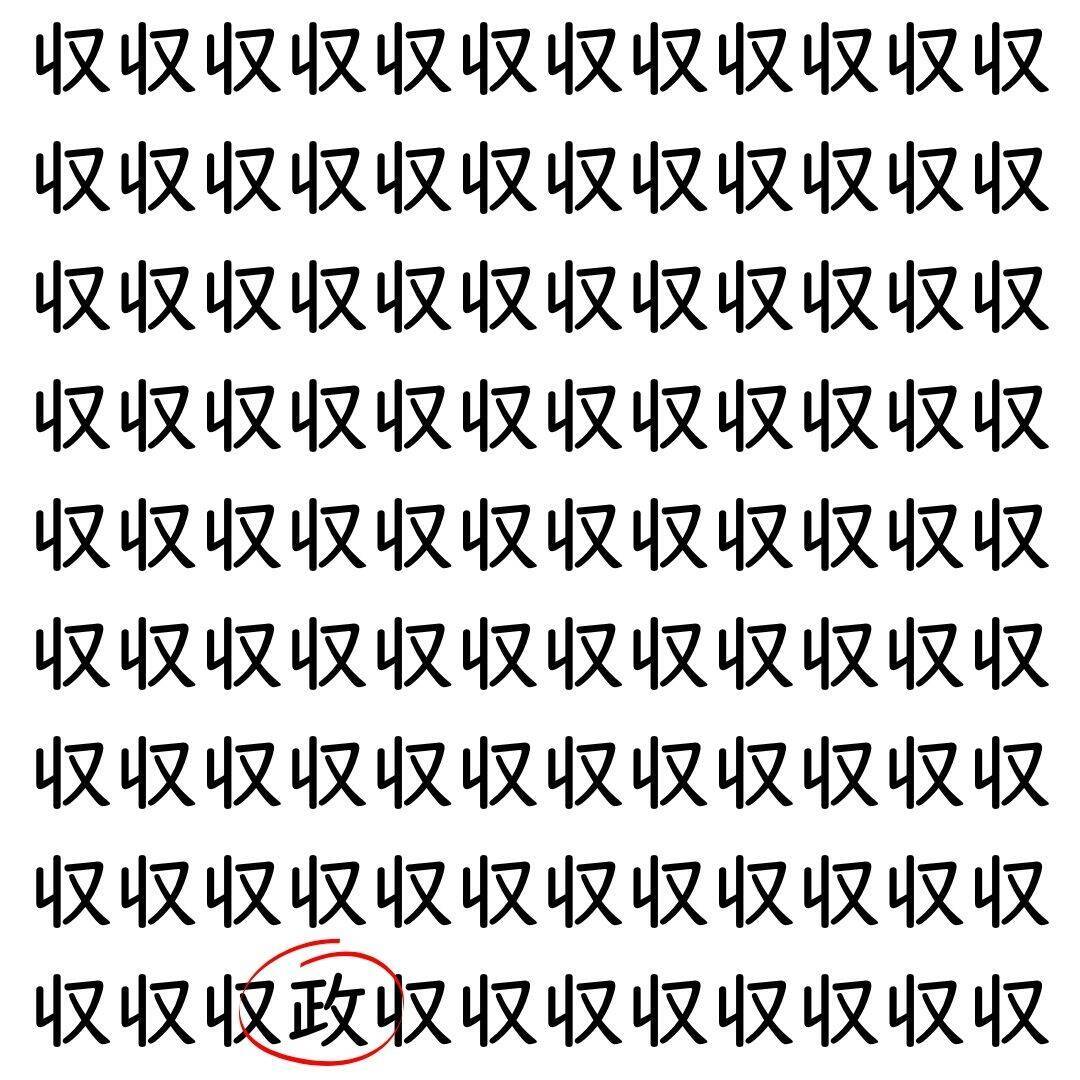 【漢字探し】ずらっと並んだ「収」の中にまぎれた別の漢字一文字は？