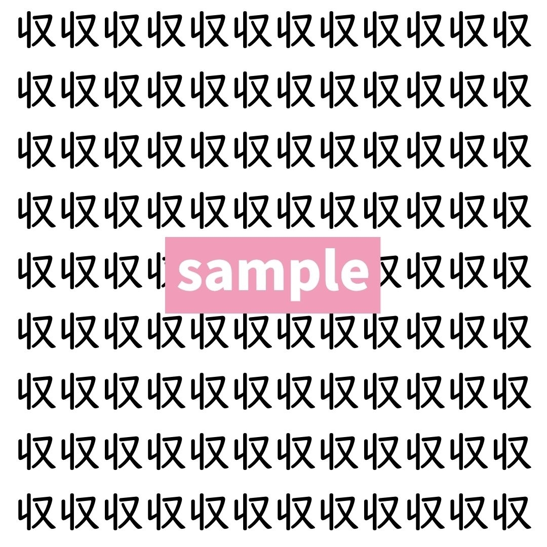 【漢字探し】ずらっと並んだ「収」の中にまぎれた別の漢字一文字は？