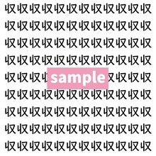 【漢字探し】ずらっと並んだ「収」の中にまぎれた別の漢字一文字は？
