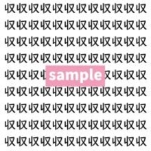 【漢字探し】ずらっと並んだ「収」の中にまぎれた別の漢字一文字は？