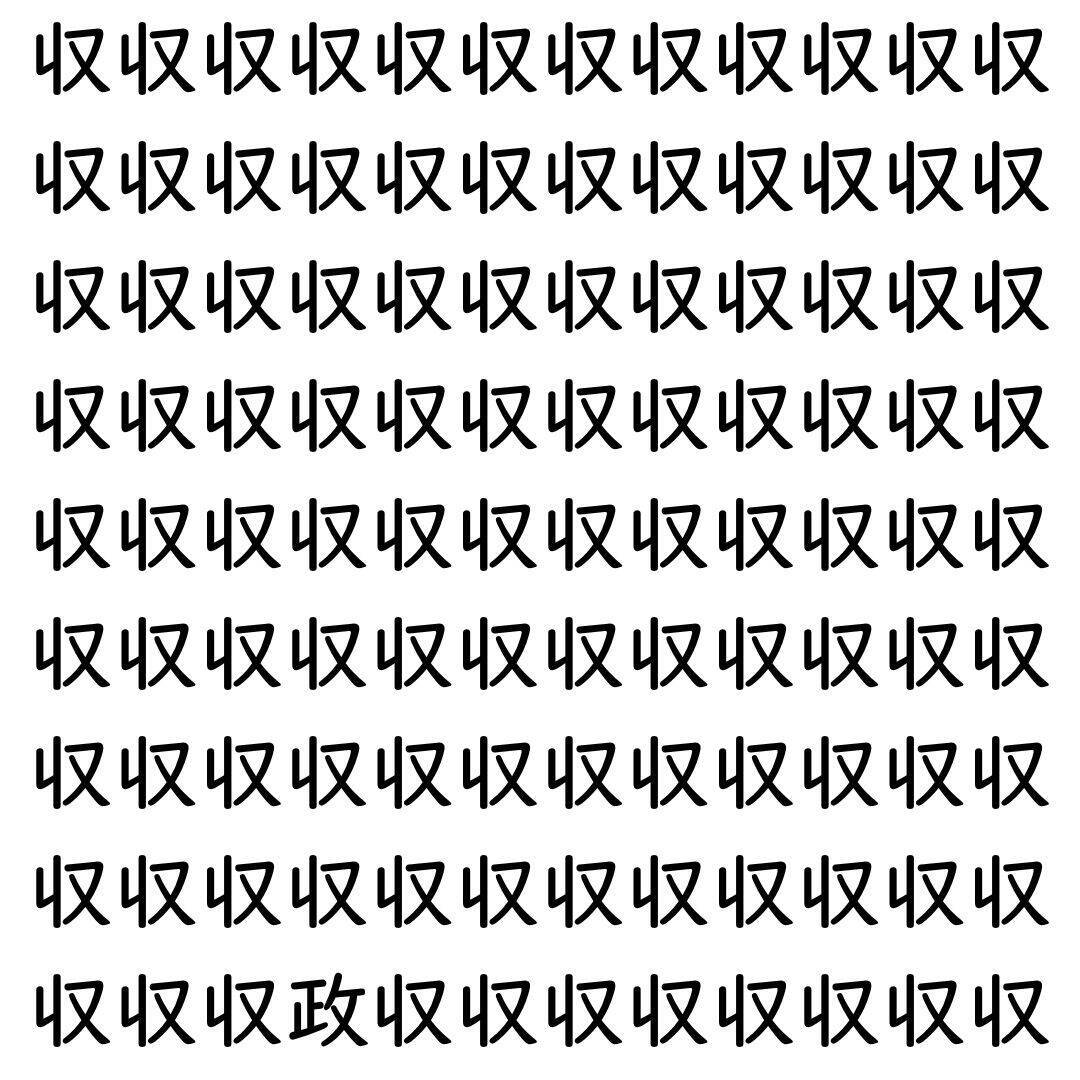【漢字探し】ずらっと並んだ「収」の中にまぎれた別の漢字一文字は？