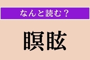 【難読漢字】「瞑眩」正しい読み方は？「好転反応」のことを言います